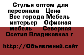 Стулья оптом для персонала › Цена ­ 1 - Все города Мебель, интерьер » Офисная мебель   . Северная Осетия,Владикавказ г.